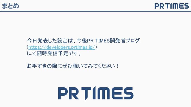 まとめ
今日発表した設定は、今後PR TIMES開発者ブログ
(https://developers.prtimes.jp/) 
にて随時発信予定です。 
 
お手すきの際にぜひ覗いてみてください！ 
