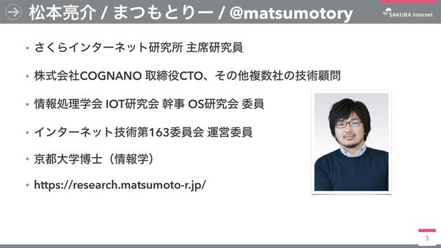 3
ɾ͘͞ΒΠϯλʔωοτݚڀॴ ओ੮ݚڀһ


ɾגࣜձࣾCOGNANO औక໾CTOɺͦͷଞෳ਺ࣾͷٕज़ސ໰


ɾ৘ใॲཧֶձ IOTݚڀձ װࣄ OSݚڀձ ҕһ


ɾΠϯλʔωοτٕज़ୈ163ҕһձ ӡӦҕһ


ɾژ౎େֶത࢜ʢ৘ใֶʣ


ɾhttps://research.matsumoto-r.jp/
দຊ྄հ / ·ͭ΋ͱΓʔ / @matsumotory
