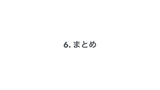 6. ·ͱΊ
