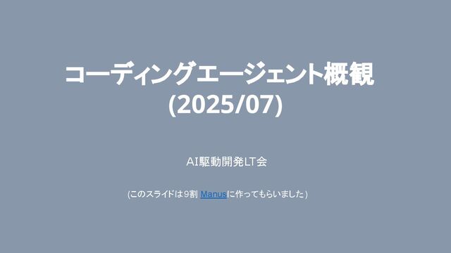 コーディングエージェント概観(2025/07)