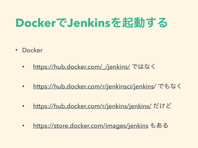 DockerͰJenkinsΛىಈ͢Δ
• Docker
• https://hub.docker.com/_/jenkins/ Ͱ͸ͳ͘
• https://hub.docker.com/r/jenkinsci/jenkins/ Ͱ΋ͳ͘
• https://hub.docker.com/r/jenkins/jenkins/ ͚ͩͲ
• https://store.docker.com/images/jenkins ΋͋Δ
