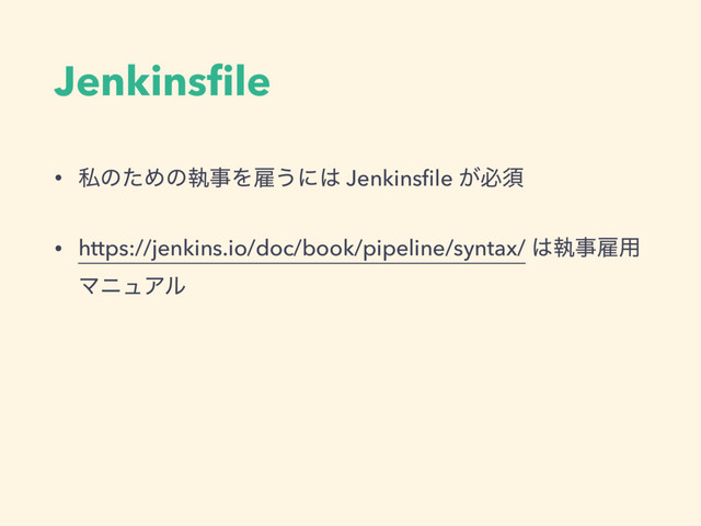 Jenkinsﬁle
• ࢲͷͨΊͷࣥࣄΛޏ͏ʹ͸ Jenkinsﬁle ͕ඞਢ
• https://jenkins.io/doc/book/pipeline/syntax/ ͸ࣥࣄޏ༻
ϚχϡΞϧ
