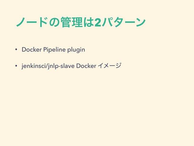 ϊʔυͷ؅ཧ͸2ύλʔϯ
• Docker Pipeline plugin
• jenkinsci/jnlp-slave Docker Πϝʔδ

