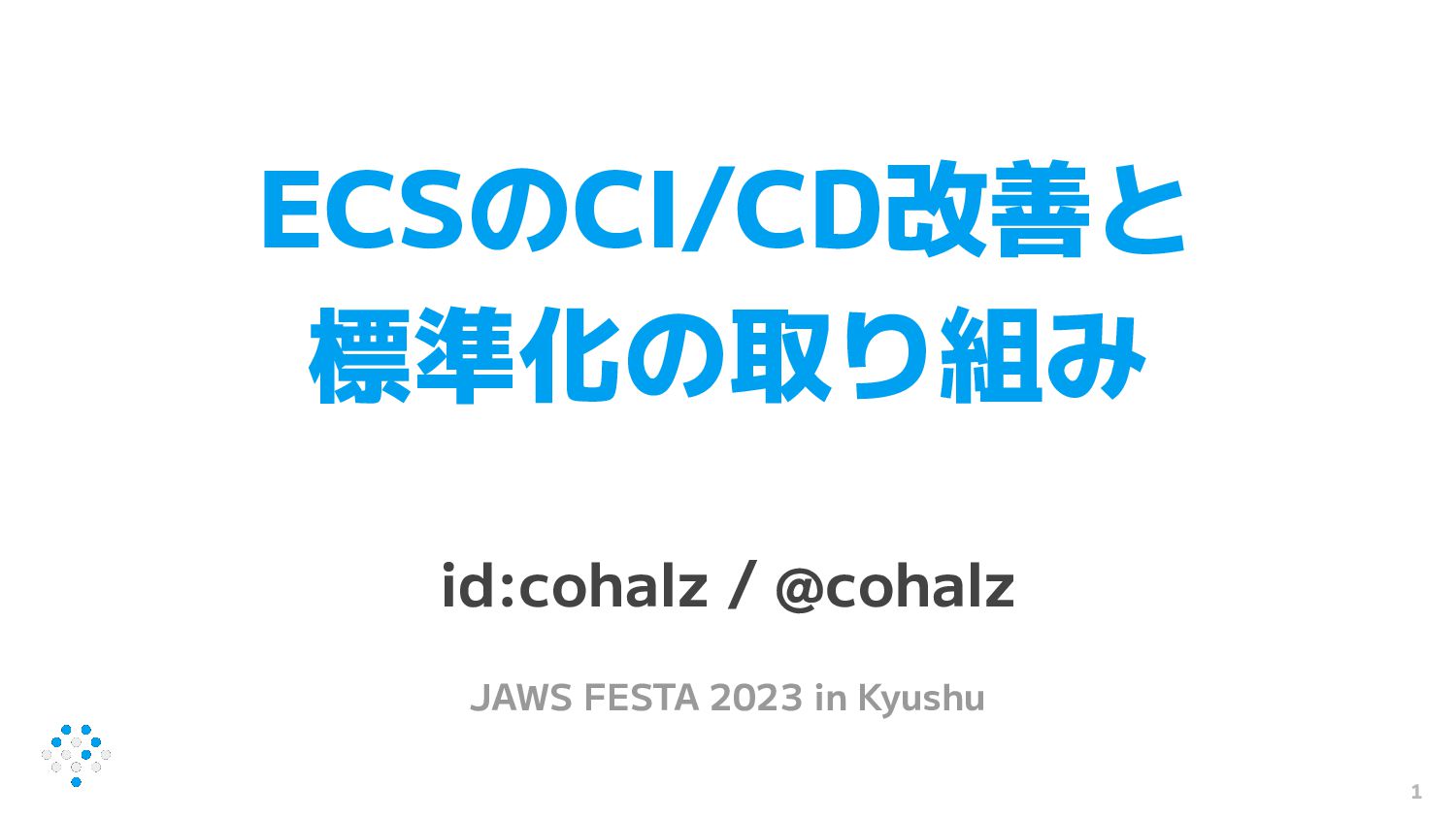 ECSのCI/CD改善と標準化の取り組み