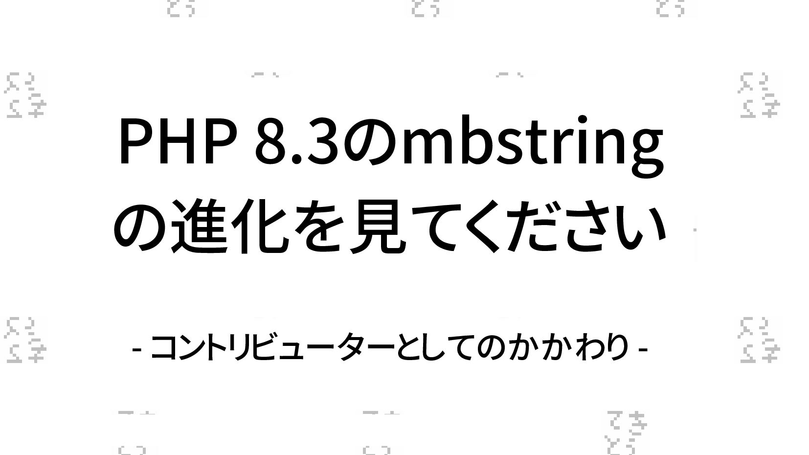 Slide Top: PHP 8.3のmbstringの進化を見てください - コントリビューターとしてのかかわり -