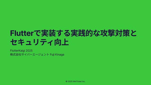Flutterで実装する実践的な攻撃対策とセキュリティ向上