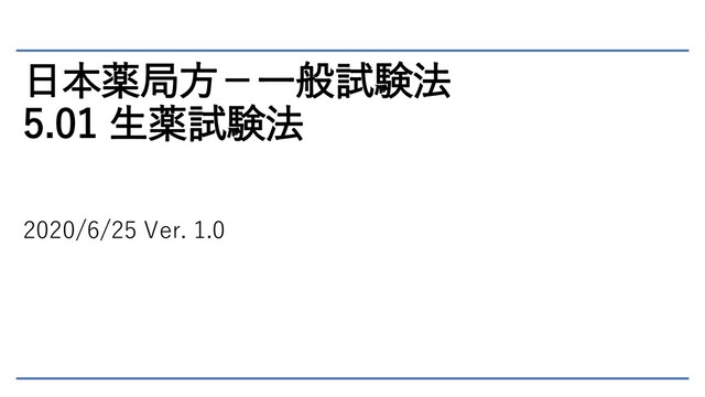 日本薬局方－一般試験法 5.01 生薬試験法 - Speaker Deck