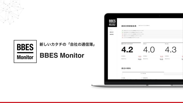 ৽͍͠Χλνͷʮࣗࣾͷ௨৴฽ʯ 
BBES Monitor
