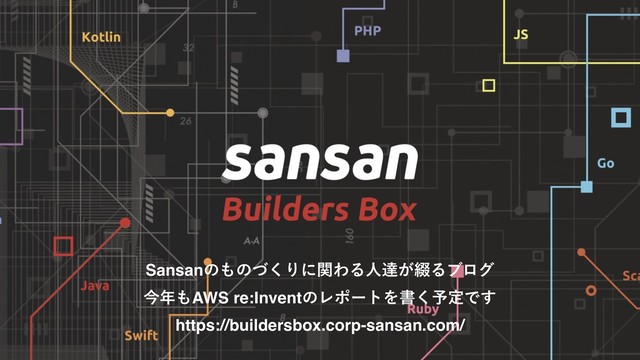 Sansanͷ΋ͷͮ͘ΓʹؔΘΔਓୡ͕௲Δϒϩά
ࠓ೥΋AWS re:InventͷϨϙʔτΛॻ͘༧ఆͰ͢
https://buildersbox.corp-sansan.com/
