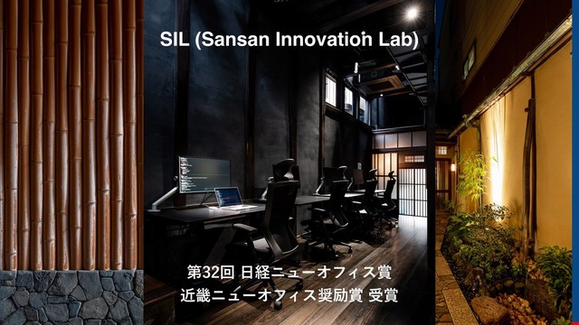 
SIL (Sansan Innovation Lab)
ୈճ೔ܦχϡʔΦϑΟε৆
ۙـχϡʔΦϑΟε঑ྭ৆ड৆
