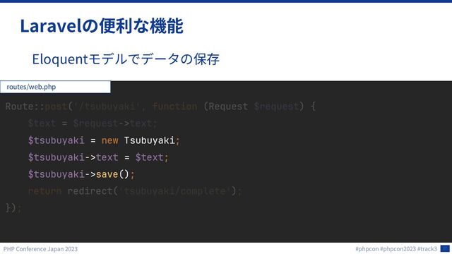 17
Laravel
Eloquent
$tsubuyaki = new Tsubuyaki;
$tsubuyaki->text = $text;
$tsubuyaki->save();
routes/web.php
