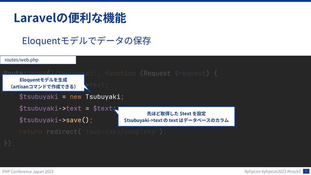 19
Laravel
Eloquent
$tsubuyaki = new Tsubuyaki;
$tsubuyaki->text = $text;
$tsubuyaki->save();
routes/web.php
$text
$tsubuyaki->text text
Eloquent
artisan
