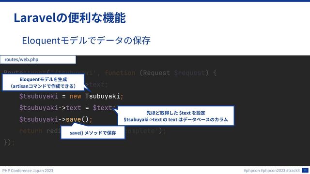 20
Laravel
Eloquent
$tsubuyaki = new Tsubuyaki;
$tsubuyaki->text = $text;
$tsubuyaki->save();
routes/web.php
$text
$tsubuyaki->text text
save()
Eloquent
artisan
