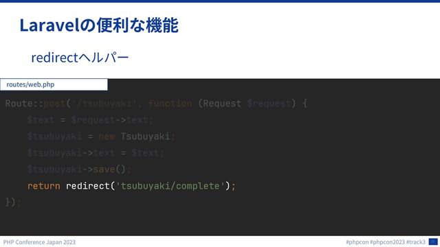 21
Laravel
redirect
return redirect('tsubuyaki/complete');
routes/web.php
