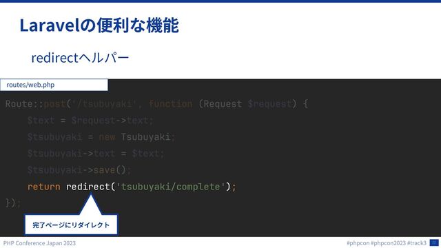 22
Laravel
redirect
return redirect('tsubuyaki/complete');
routes/web.php
