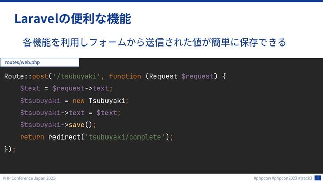23
Laravel
Route::post('/tsubuyaki', function (Request $request) {
$text = $request->text;
$tsubuyaki = new Tsubuyaki;
$tsubuyaki->text = $text;
$tsubuyaki->save();
return redirect('tsubuyaki/complete');
});
routes/web.php
