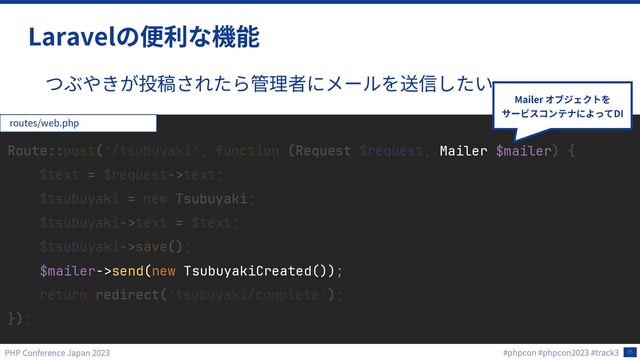 25
Laravel
Mailer $mailer
$mailer->send(new TsubuyakiCreated());
routes/web.php
Mailer
DI
