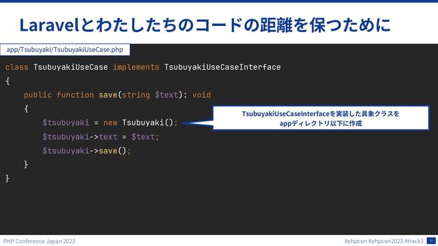 46
Laravel
class TsubuyakiUseCase implements TsubuyakiUseCaseInterface
{
public function save(string $text): void
{
$tsubuyaki = new Tsubuyaki();
$tsubuyaki->text = $text;
$tsubuyaki->save();
}
}
app/Tsubuyaki/TsubuyakiUseCase.php
TsubuyakiUseCaseInterface
app
