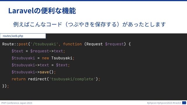 9
Laravel
Route::post('/tsubuyaki', function (Request $request) {
$text = $request->text;
$tsubuyaki = new Tsubuyaki;
$tsubuyaki->text = $text;
$tsubuyaki->save();
return redirect('tsubuyaki/complete');
});
routes/web.php
