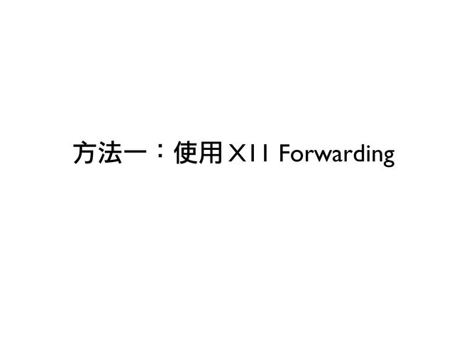 方法一：使用 X11 Forwarding
