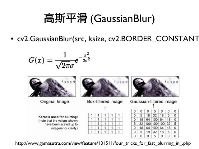 ●
cv2.GaussianBlur(src, ksize, cv2.BORDER_CONSTANT
高斯平滑 (GaussianBlur)
http://www.gamasutra.com/view/feature/131511/four_tricks_for_fast_blurring_in_.php
