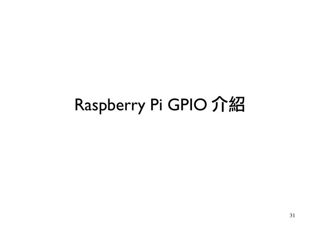 31
Raspberry Pi GPIO 介紹
