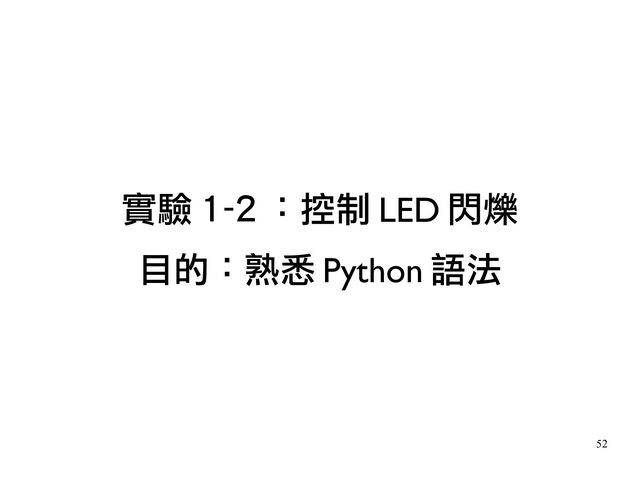 52
實驗 1-2 ：控制 LED 閃爍
目的：熟悉 Python 語法
