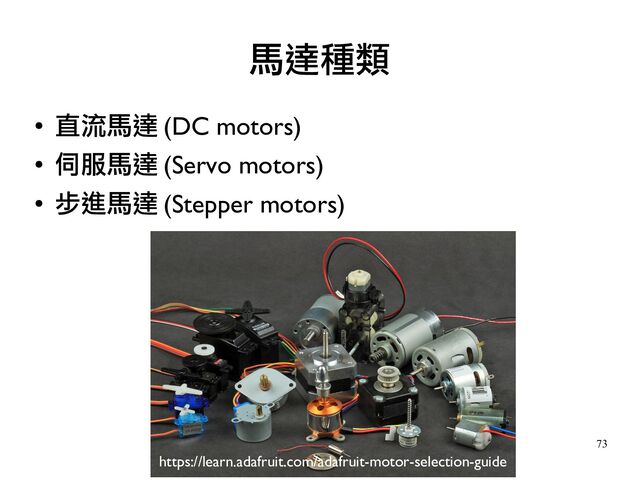 73
●
直流馬達 (DC motors)
●
伺服馬達 (Servo motors)
●
步進馬達 (Stepper motors)
馬達種類
https://learn.adafruit.com/adafruit-motor-selection-guide
