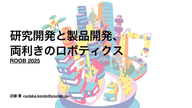 研究開発と製品開発、両利きのロボティクス