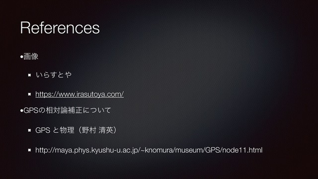 References
•ը૾
͍Β͢ͱ΍
https://www.irasutoya.com/
•GPSͷ૬ର࿦ิਖ਼ʹ͍ͭͯ
GPS ͱ෺ཧʢ໺ଜ ਗ਼ӳʣ
http://maya.phys.kyushu-u.ac.jp/~knomura/museum/GPS/node11.html

