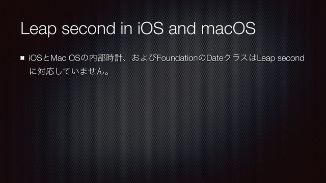 Leap second in iOS and macOS
iOSͱMac OSͷ಺෦࣌ܭɺ͓ΑͼFoundationͷDateΫϥε͸Leap second
ʹରԠ͍ͯ͠·ͤΜɻ
