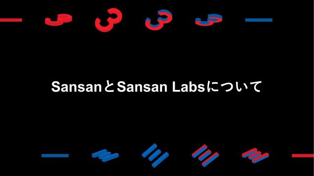 SansanとSansan Labsについて
