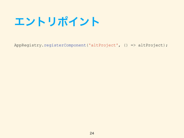 ΤϯτϦϙΠϯτ
AppRegistry.registerComponent('altProject', () => altProject);

