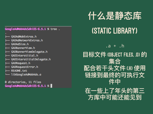 Ջԍฎᶉாପ
(STATIC LIBRARY)
.a + .h
ፓຽ෈կ (Object files, .o) ጱ
ᵞݳ
ᯈݳᝑଗ१෈կ (.h) ֵአ
᱾ളک๋ᕣጱݢಗᤈ෈
կӾ
ࣁӞԶӤԧଙ१ጱᒫӣ
ොପӾݢᚆᬮᚆᥠک
