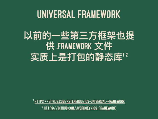 UNIVERSAL FRAMEWORK
զڹጱӞԶᒫӣො໛ຝԞ൉
׀ .framework ෈կ
ਫᨶӤฎ಑۱ጱᶉாପ1 2
2 https://github.com/jverkoey/iOS-Framework
1 https://github.com/kstenerud/iOS-Universal-Framework

