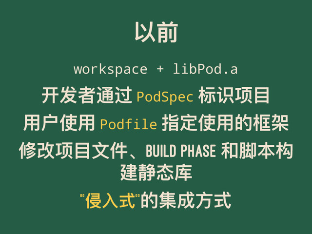 զڹ
workspace + libPod.a
୏ݎᘏ᭗ᬦ PodSpec ຽᦩᶱፓ
አಁֵአ Podfile ೰ਧֵአጱ໛ຝ
ץදᶱፓ෈կ̵Build Phase ޾ᚕ๜຅
ୌᶉாପ
“׍فୗ”ጱᵞ౮ොୗ
