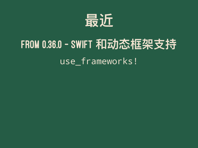 ๋ᬪ
From 0.36.0 - Swift ޾ۖா໛ຝඪ೮
use_frameworks!
