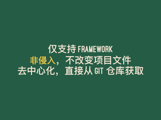 Րඪ೮ Framework
ᶋ׍ف҅ӧදݒᶱፓ෈կ
݄Ӿஞ۸҅ፗള՗ git ՙପ឴ݐ
