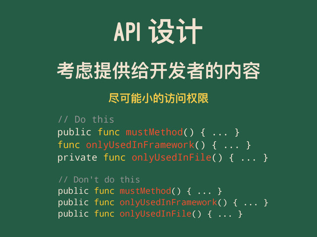 API ᦡᦇ
ᘍᡤ൉׀ᕳ୏ݎᘏጱٖ਻
ੱݢᚆੜጱᦢᳯ๦ᴴ
// Do this
public func mustMethod() { ... }
func onlyUsedInFramework() { ... }
private func onlyUsedInFile() { ... }
// Don't do this
public func mustMethod() { ... }
public func onlyUsedInFramework() { ... }
public func onlyUsedInFile() { ... }
