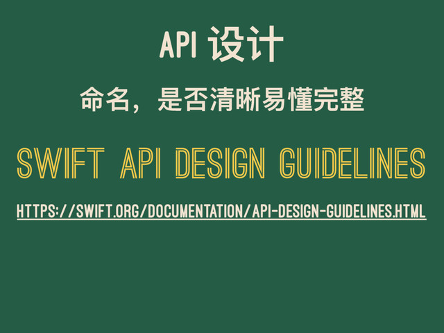 API ᦡᦇ
޸ݷ҅ฎވႴศฃ౜ਠෆ
SWIFT API DESIGN GUIDELINES
HTTPS://SWIFT.ORG/DOCUMENTATION/API-DESIGN-GUIDELINES.HTML
