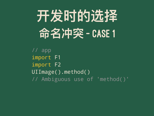 ୏ݎ෸ጱᭌೠ
޸ݷ٫ᑱ - CASE 1
// app
import F1
import F2
UIImage().method()
// Ambiguous use of 'method()'
