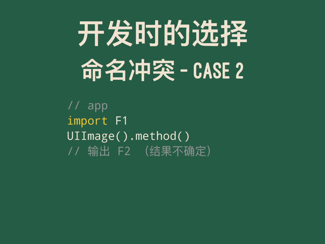 ୏ݎ෸ጱᭌೠ
޸ݷ٫ᑱ - CASE 2
// app
import F1
UIImage().method()
// ᬌڊ F2 ҁᕮຎӧᏟਧ҂
