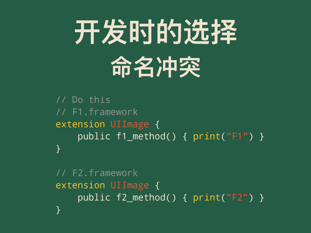 ୏ݎ෸ጱᭌೠ
޸ݷ٫ᑱ
// Do this
// F1.framework
extension UIImage {
public f1_method() { print("F1") }
}
// F2.framework
extension UIImage {
public f2_method() { print("F2") }
}
