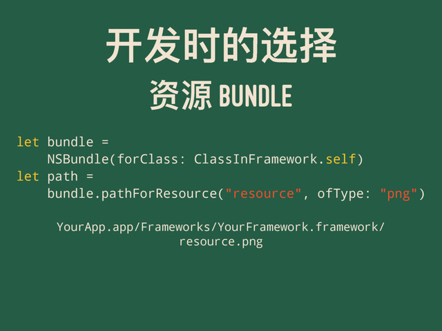 ୏ݎ෸ጱᭌೠ
ᩒრ BUNDLE
let bundle =
NSBundle(forClass: ClassInFramework.self)
let path =
bundle.pathForResource("resource", ofType: "png")
YourApp.app/Frameworks/YourFramework.framework/
resource.png

