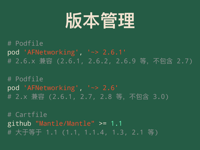 ᇇ๜ᓕቘ
# Podfile
pod 'AFNetworking', '~> 2.6.1'
# 2.6.x ّ਻ (2.6.1, 2.6.2, 2.6.9 ᒵ҅ӧ۱ތ 2.7)
# Podfile
pod 'AFNetworking', '~> 2.6'
# 2.x ّ਻ (2.6.1, 2.7, 2.8 ᒵ҅ӧ۱ތ 3.0)
# Cartfile
github "Mantle/Mantle" >= 1.1
# य़ԭᒵԭ 1.1 (1.1҅1.1.4, 1.3, 2.1 ᒵ)
