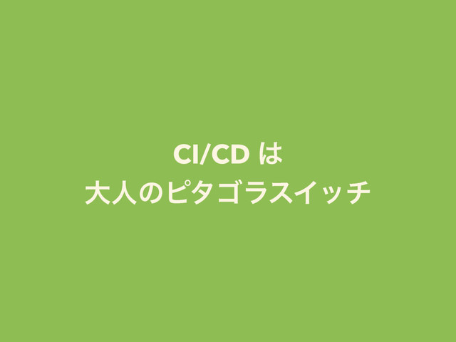 CI/CD ͸
େਓͷϐλΰϥεΠον
