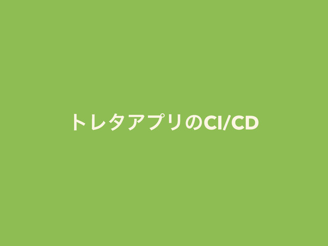 τϨλΞϓϦͷCI/CD
