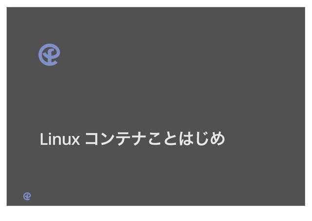 Linux ίϯςφ͜ͱ͸͡Ί
13/52
