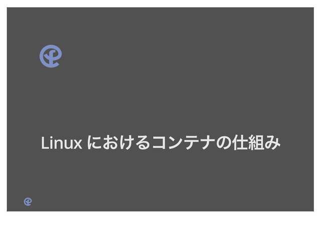 Linux ʹ͓͚Δίϯςφͷ࢓૊Έ
18/52
