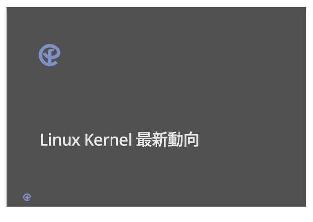 Linux Kernel ࠷৽ಈ޲
29/52
